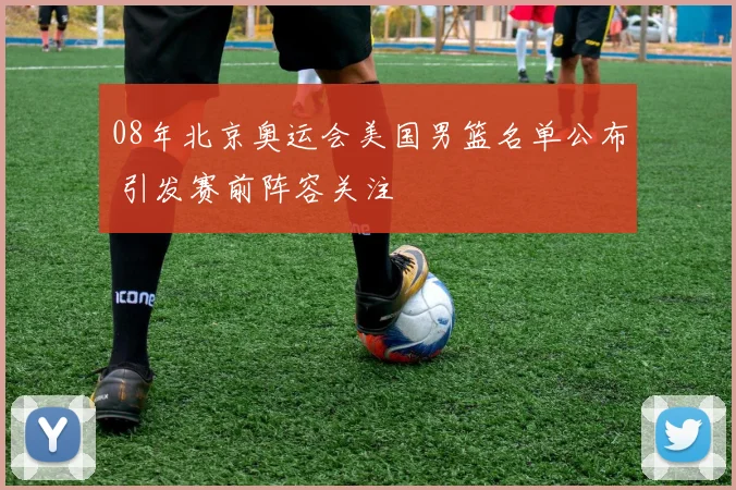 08年北京奥运会美国男篮名单公布 引发赛前阵容关注