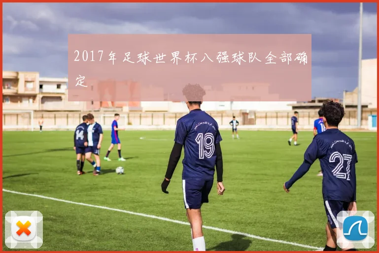 2017年足球世界杯八强球队全部确定