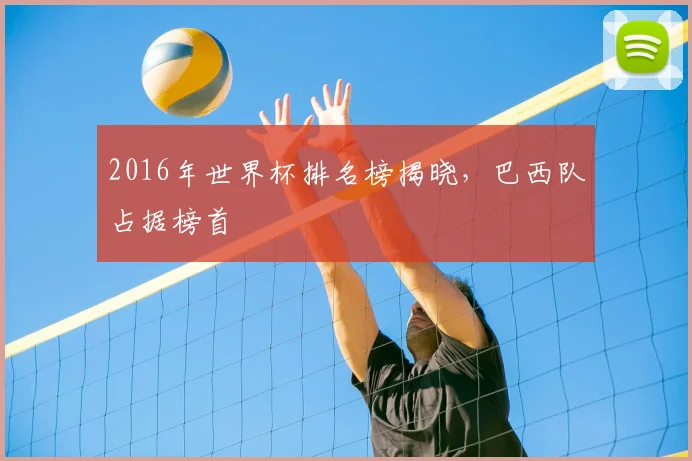 2016年世界杯排名榜揭晓,巴西队占据榜首