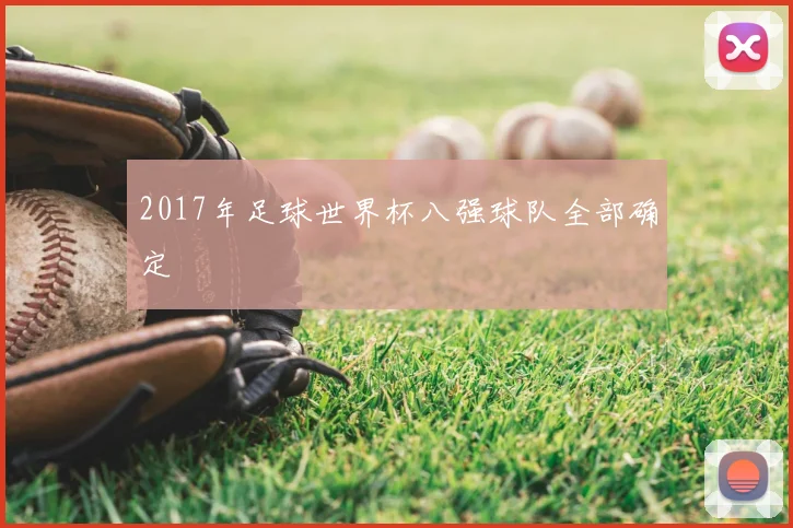 2017年足球世界杯八强球队全部确定