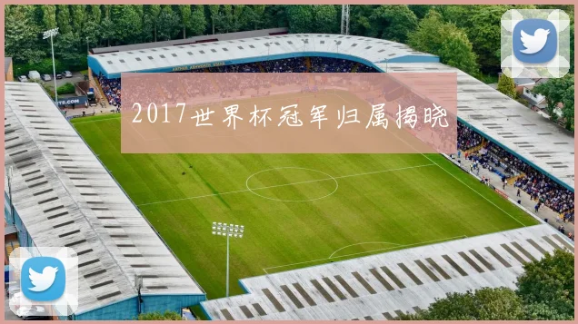 2017世界杯冠军归属揭晓