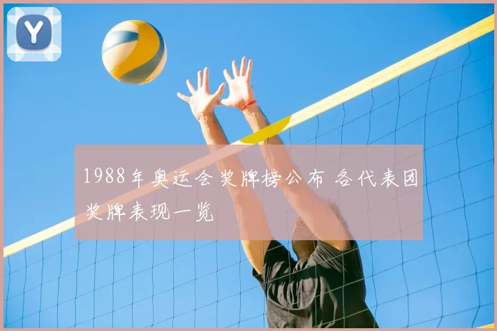 1988年奥运会奖牌榜公布 各代表团奖牌表现一览