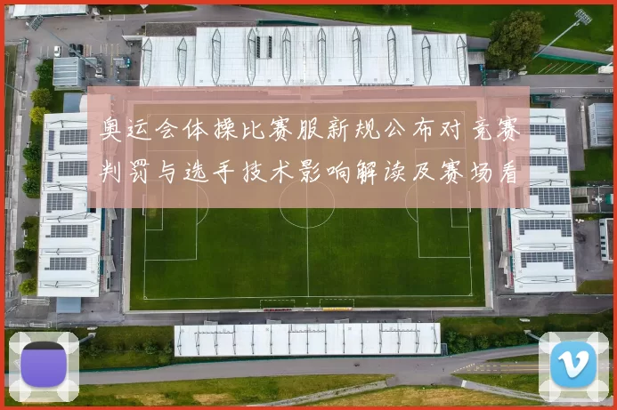 奥运会体操比赛服新规公布对竞赛判罚与选手技术影响解读及赛场看点