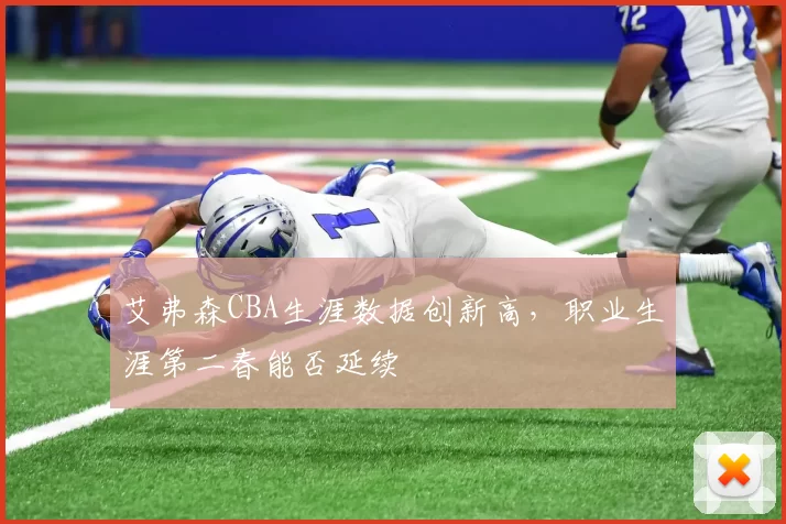 艾弗森CBA生涯数据创新高，职业生涯第二春能否延续