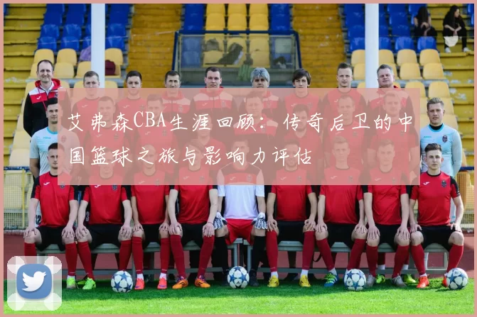 艾弗森CBA生涯回顾：传奇后卫的中国篮球之旅与影响力评估