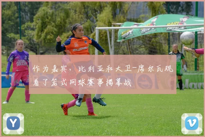 作为嘉宾，比利亚和大卫-席尔瓦观看了笼式网球赛事揭幕战