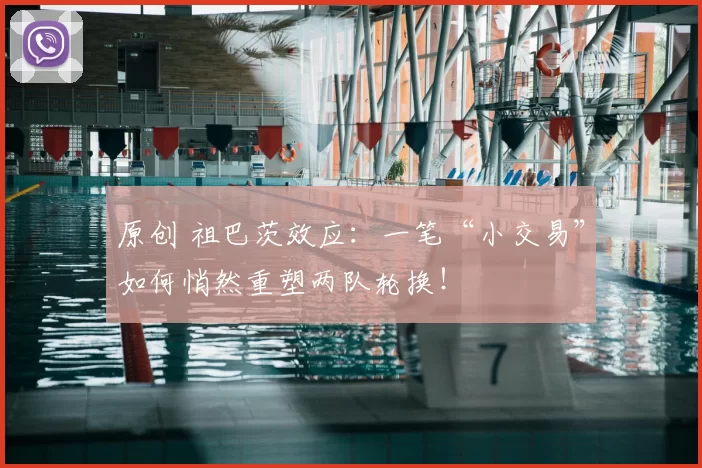 原创 祖巴茨效应：一笔“小交易”如何悄然重塑两队轮换！