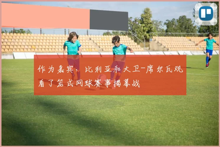 作为嘉宾,比利亚和大卫-席尔瓦观看了笼式网球赛事揭幕战