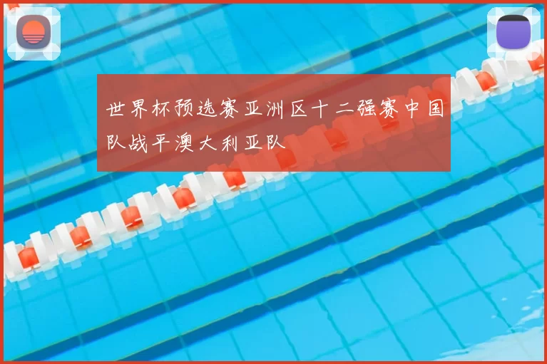 世界杯预选赛亚洲区十二强赛中国队战平澳大利亚队