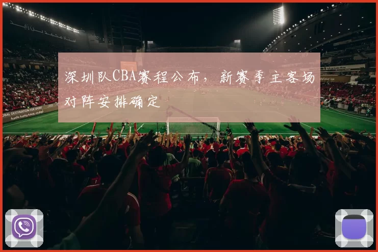 深圳队CBA赛程公布，新赛季主客场对阵安排确定