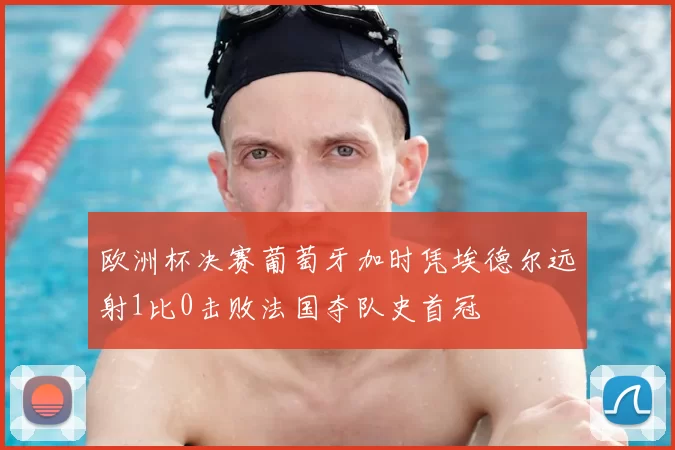 欧洲杯决赛葡萄牙加时凭埃德尔远射1比0击败法国夺队史首冠