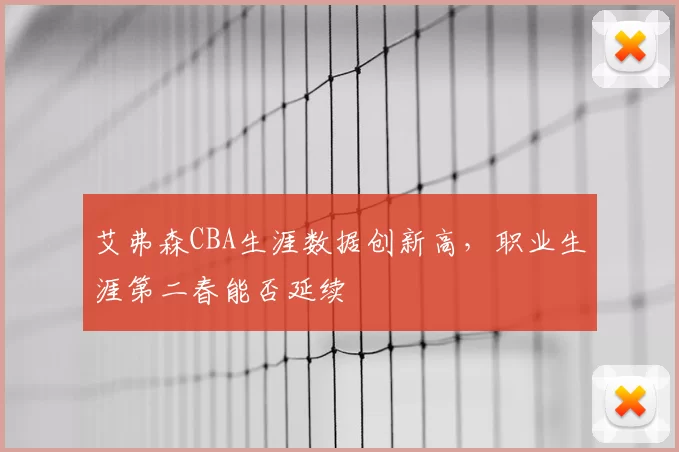艾弗森CBA生涯数据创新高，职业生涯第二春能否延续