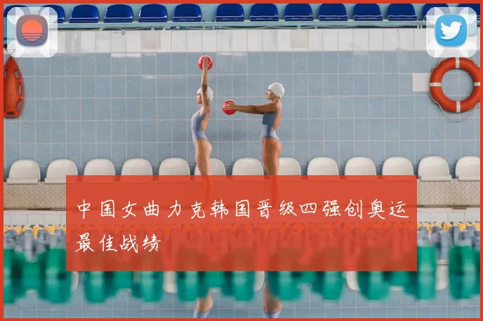 中国女曲力克韩国晋级四强创奥运最佳战绩